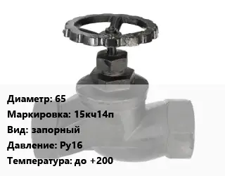 Вентиль чугунный - клапан запорный 65 15кч14п запорный Ру16 до +200